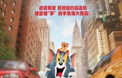 【猫和老鼠/Tom & Jerry大電影】粵語無字 1080P